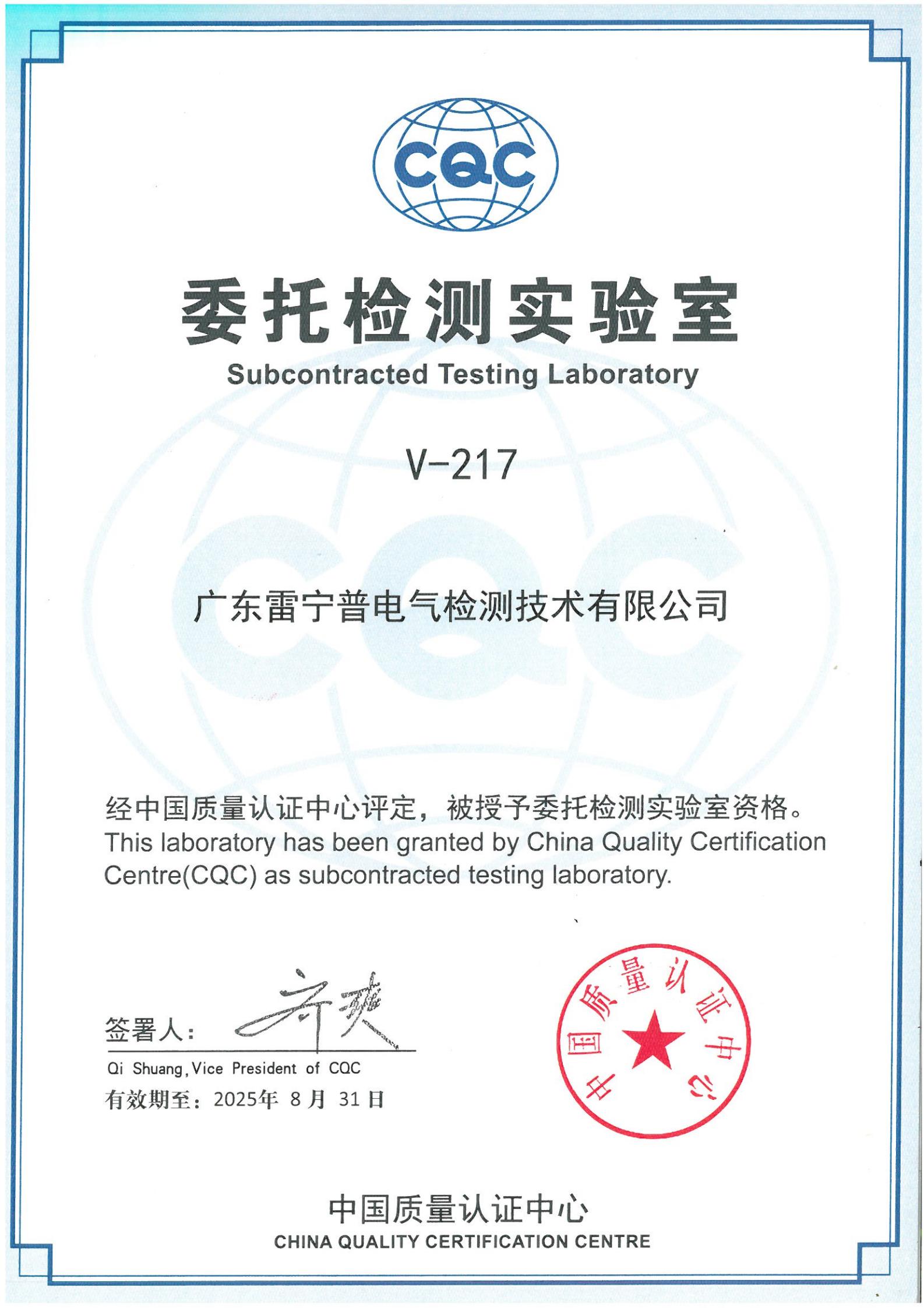 廣東雷寧普獲得中國質量認證心(CQC)委托檢測實驗室授權證書 廣東雷寧普獲得中國質量認證心(CQC)委托檢測實驗室授權證書