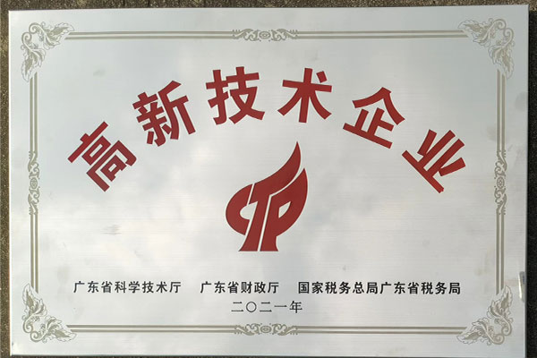 熱烈祝賀我司成功通過“國(guó)家高新技術(shù)企業(yè)”認(rèn)定