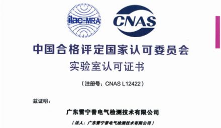 最新重磅｜熱烈祝賀廣東雷寧普榮獲中國(guó)實(shí)驗(yàn)室認(rèn)可CNAS證書